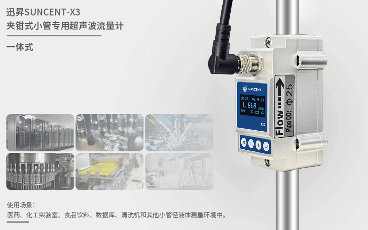 迅昇夹钳式小管专用超声波流量计