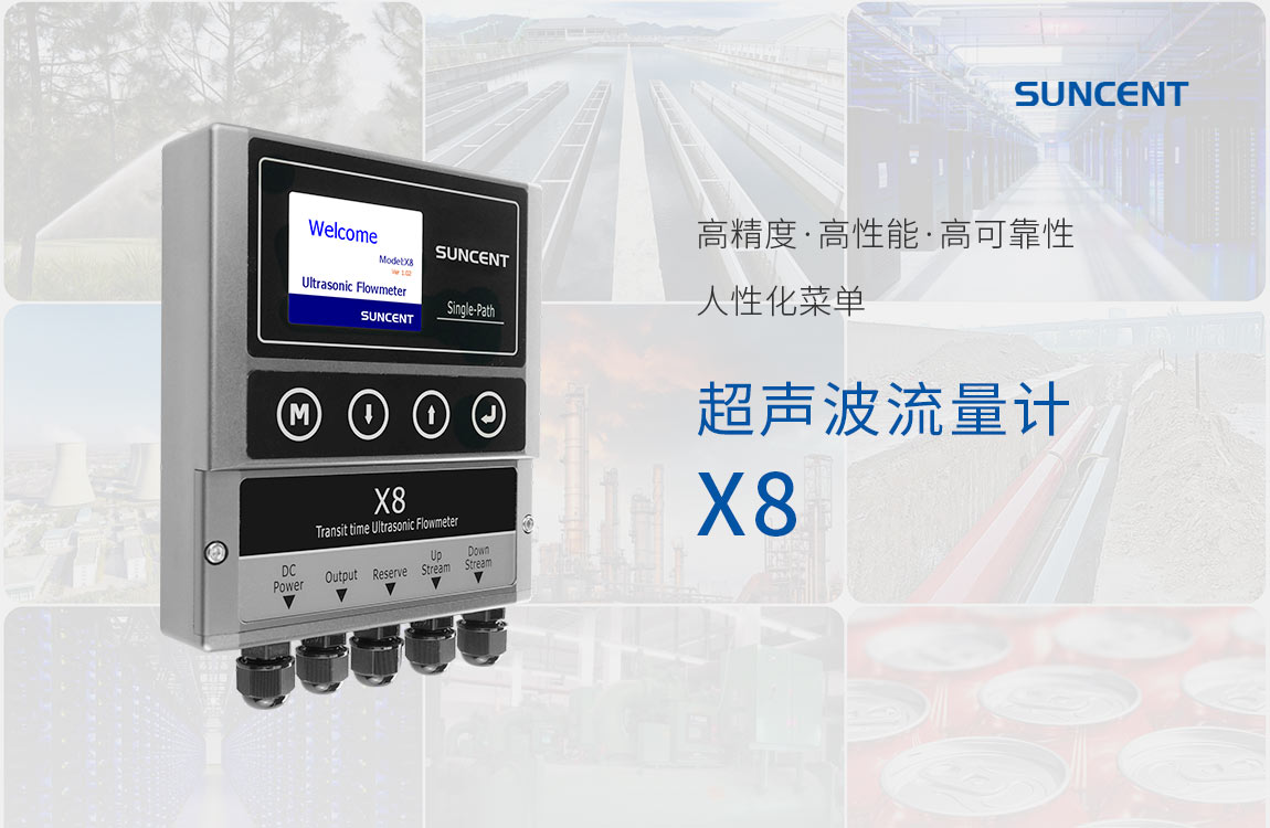 SUNCENT-X8固定式高精度超声波流量计