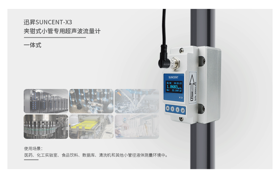 SUNCENT-X3夹钳式小管超声波流量计