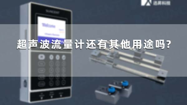 超声波流量计还有其他用途吗?